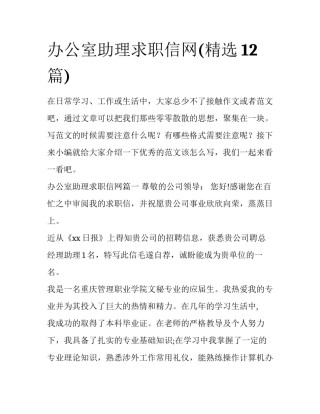 办公室助理求职信网(精选12篇)