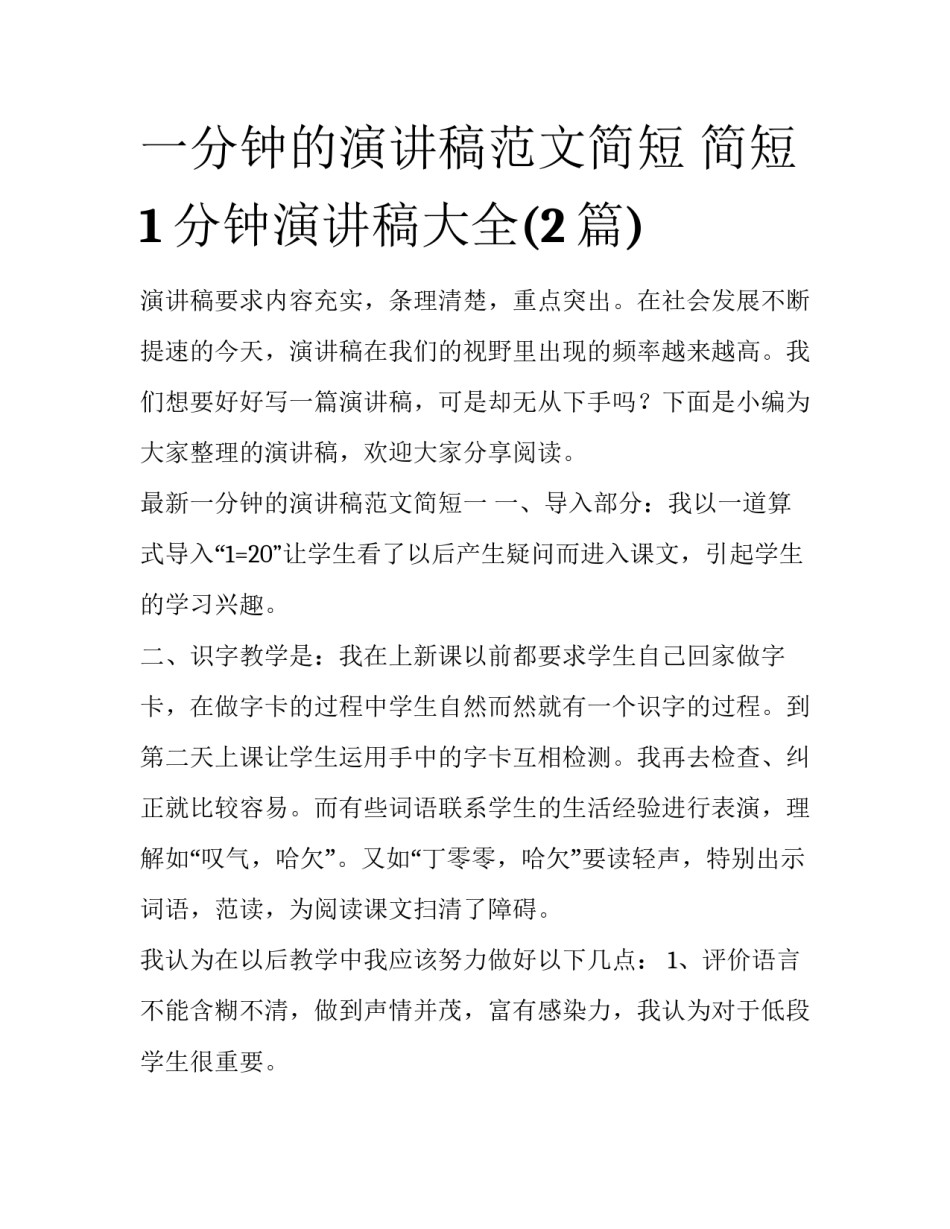 一分钟的演讲稿范文简短 简短1分钟演讲稿大全(2篇)_第1页