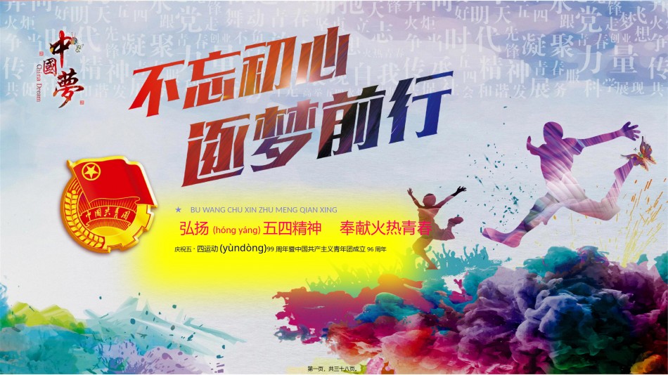 2022年医学专题—不忘初心逐梦前行弘扬五四精神奉献火热青春PPT模板.pptx_第1页
