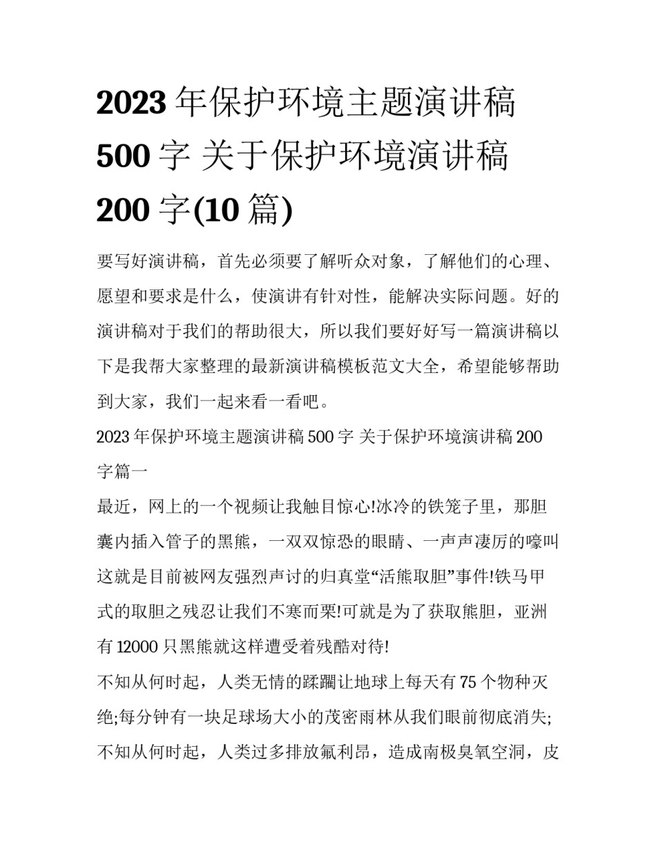 2023年保护环境主题演讲稿500字 关于保护环境演讲稿200字(10篇)_第1页