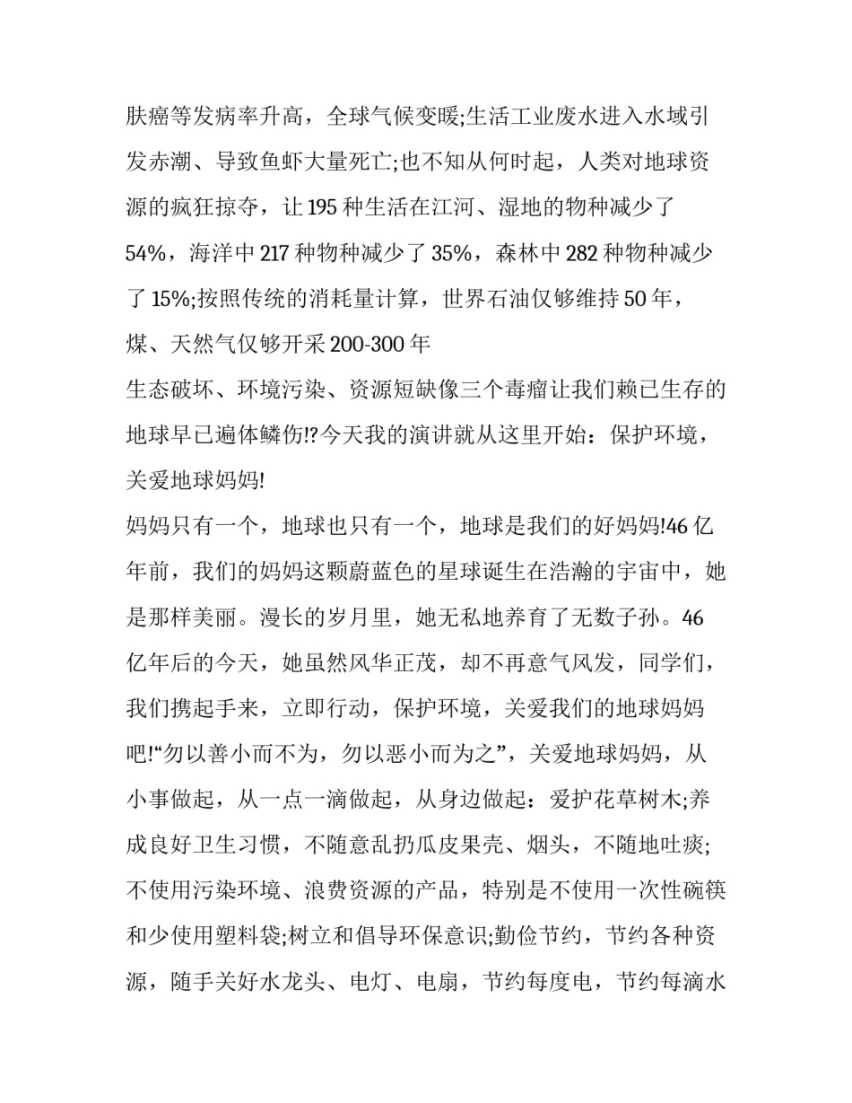 2023年保护环境主题演讲稿500字 关于保护环境演讲稿200字(10篇)_第2页