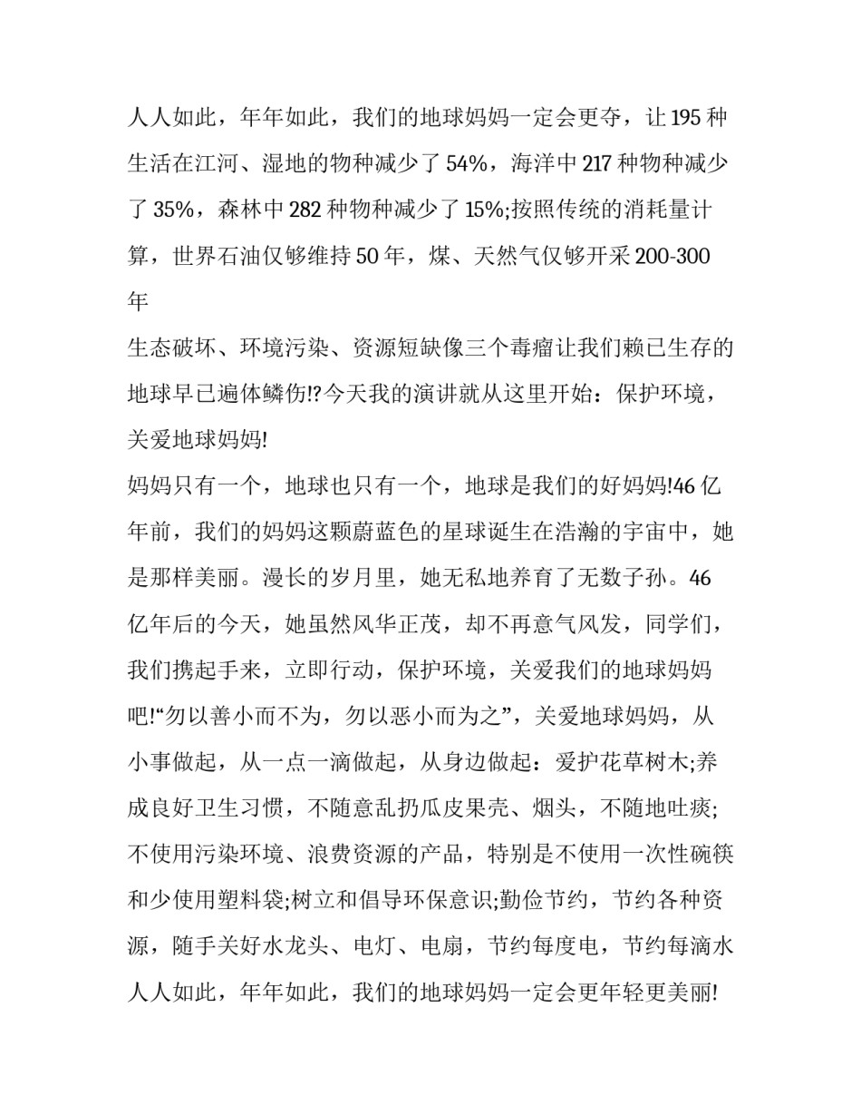 2023年保护环境主题演讲稿500字 关于保护环境演讲稿200字(10篇)_第3页