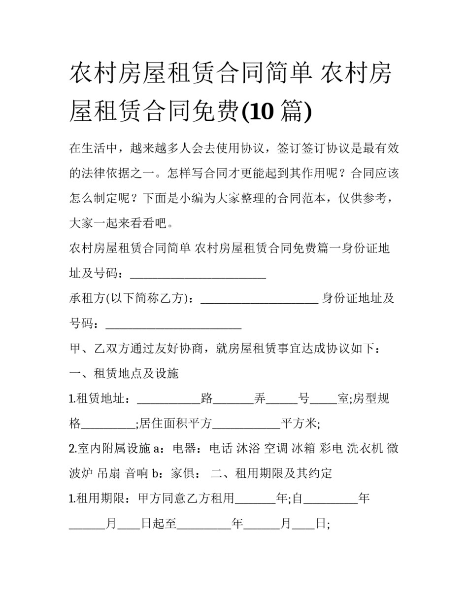 农村房屋租赁合同简单 农村房屋租赁合同免费(10篇)_第1页