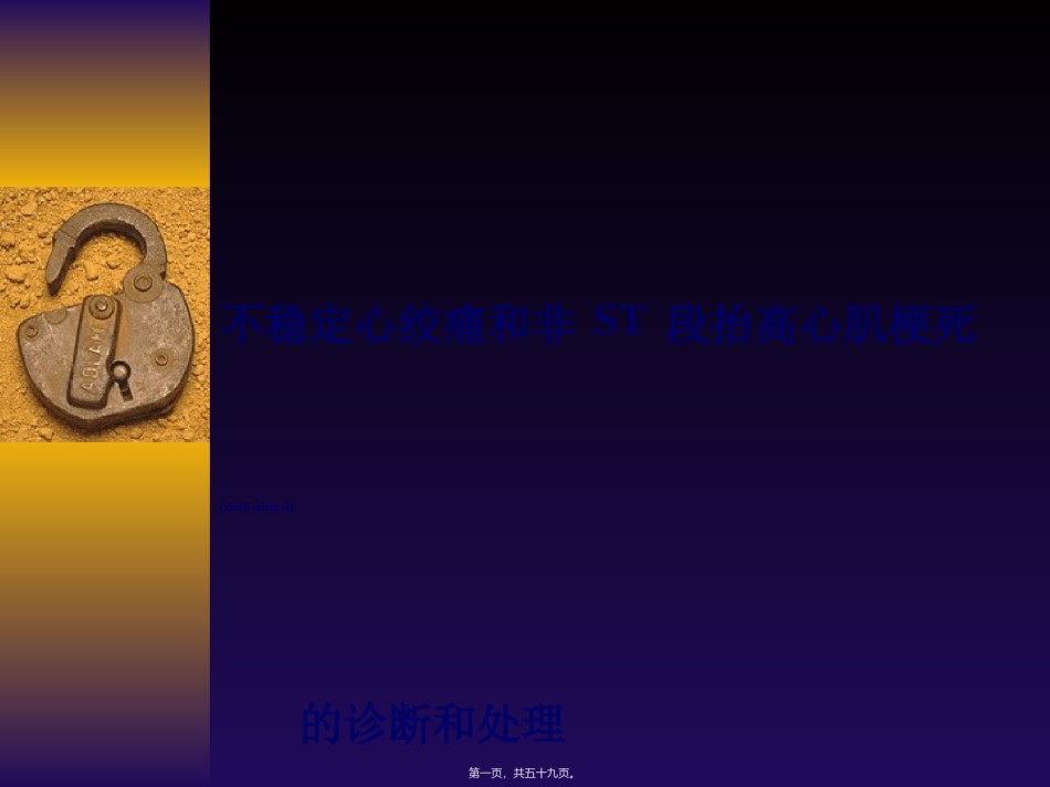 2022年医学专题—不稳定心绞痛和非ST段抬高心梗幻灯.ppt_第1页