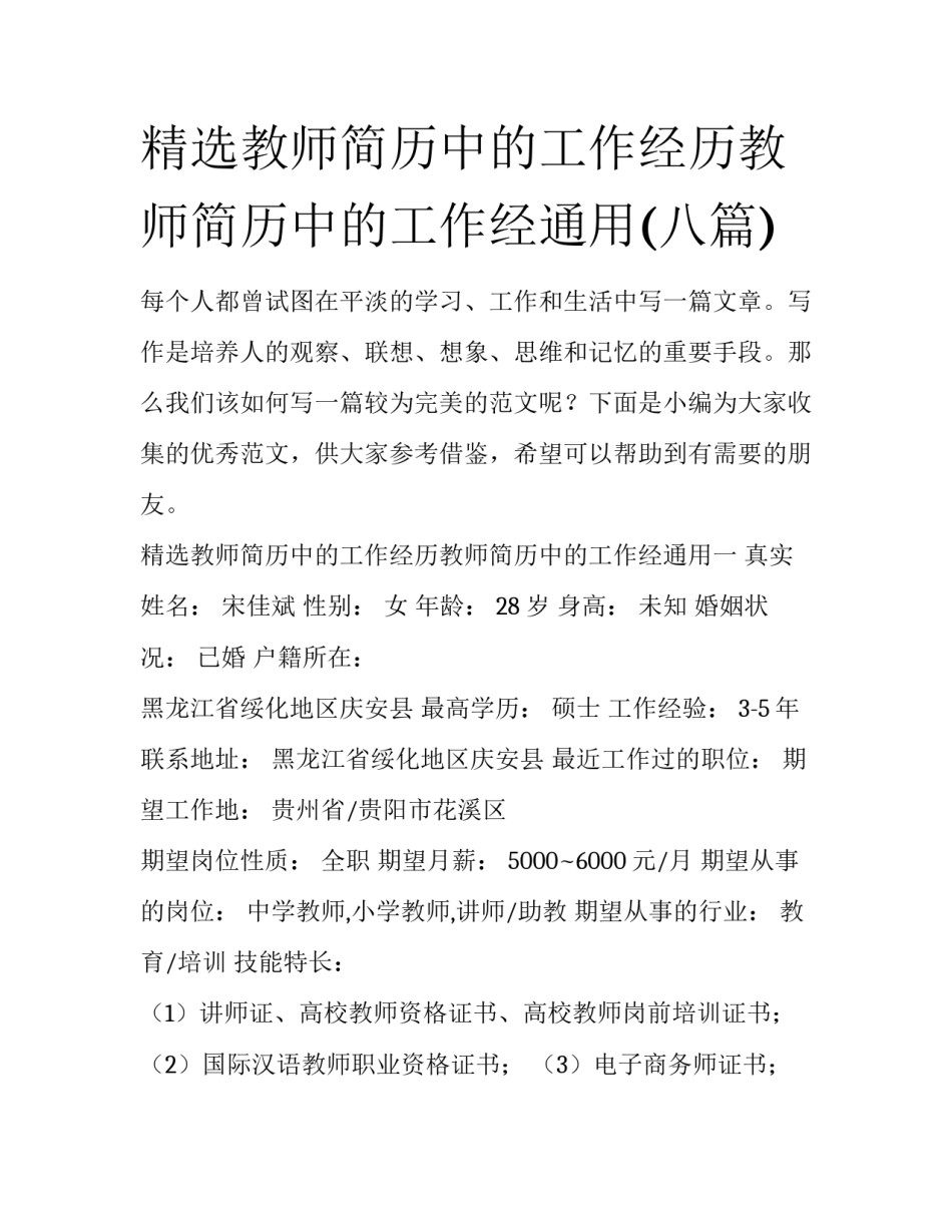 精选教师简历中的工作经历教师简历中的工作经通用(八篇)_第1页