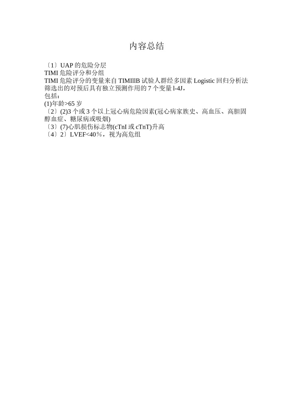 2022年医学专题—不稳定型心绞痛-UAP的危险分层.docx_第2页