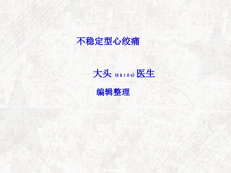 2022年医学专题—不稳定型心绞痛.ppt_第1页