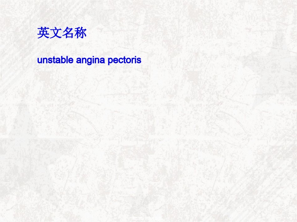 2022年医学专题—不稳定型心绞痛.ppt_第2页