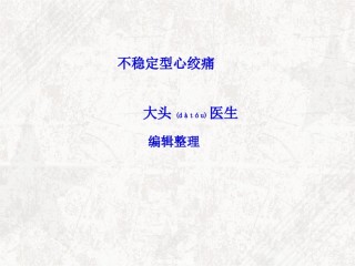 2022年医学专题—不稳定型心绞痛.ppt