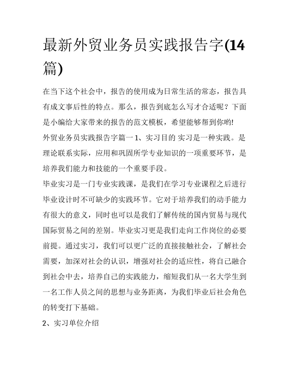 最新外贸业务员实践报告字(14篇)_第1页