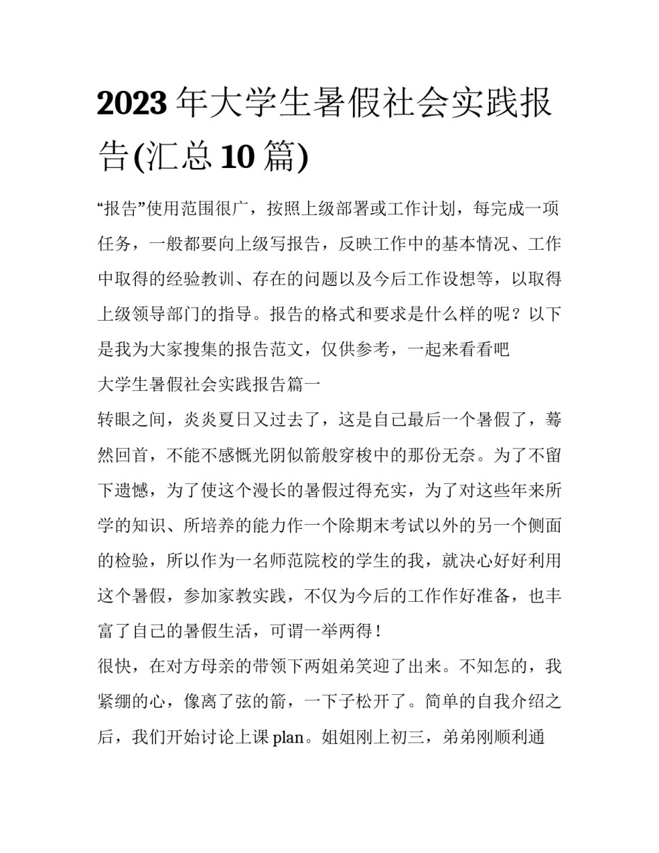 2023年大学生暑假社会实践报告(汇总10篇)_第1页