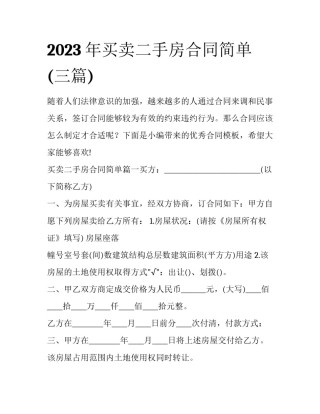 2023年买卖二手房合同简单(三篇)