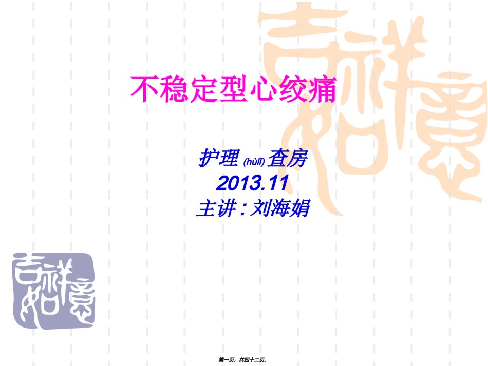 2022年医学专题—不稳定型心绞痛2013.11.ppt_第1页