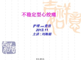 2022年医学专题—不稳定型心绞痛2013.11.ppt