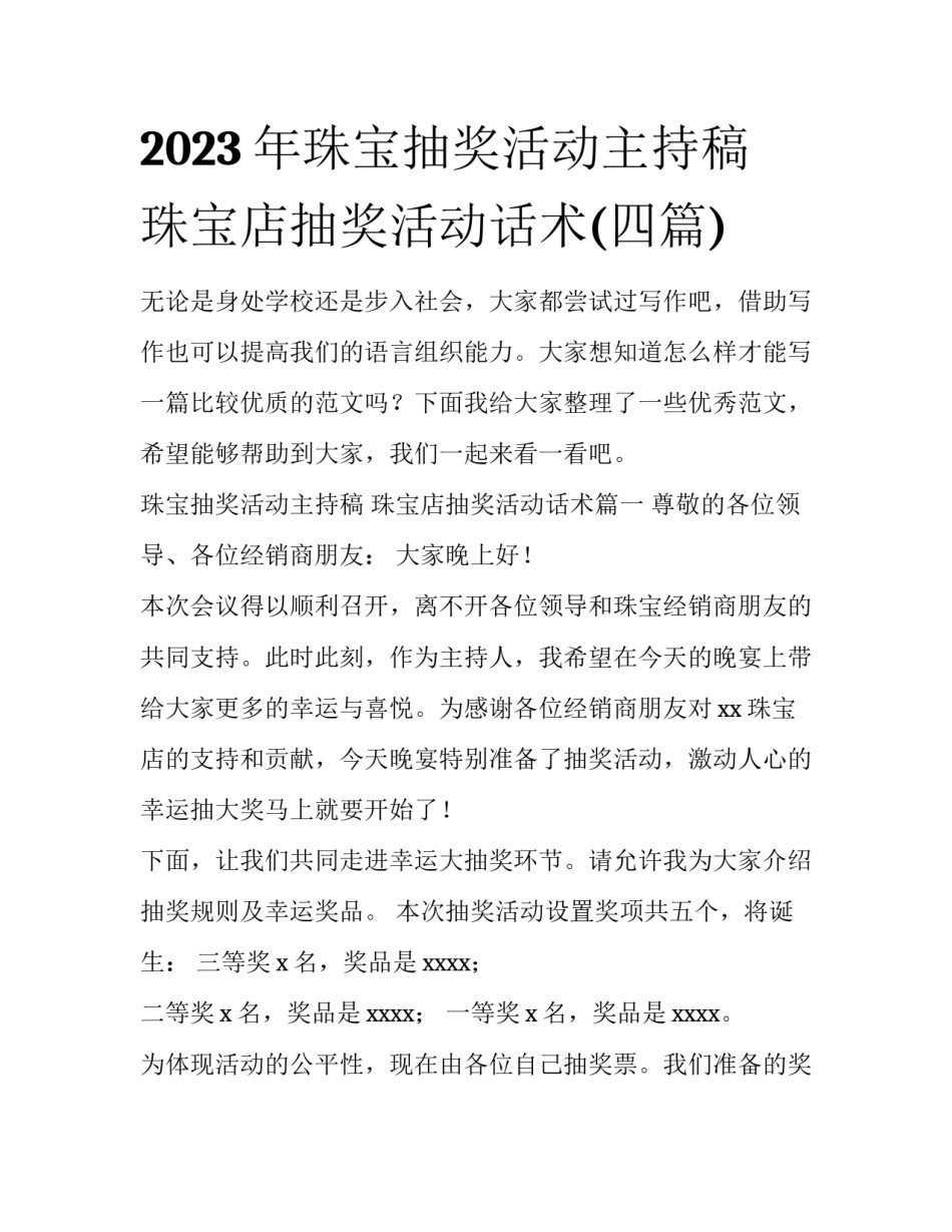 2023年珠宝抽奖活动主持稿 珠宝店抽奖活动话术(四篇)_第1页