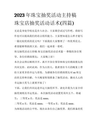 2023年珠宝抽奖活动主持稿 珠宝店抽奖活动话术(四篇)
