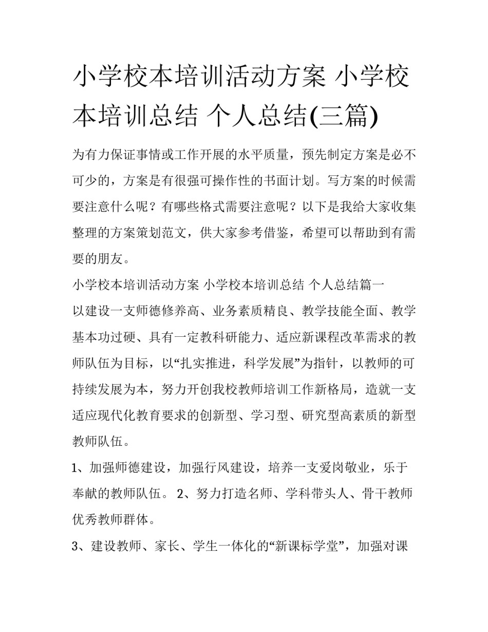 小学校本培训活动方案 小学校本培训总结 个人总结(三篇)_第1页