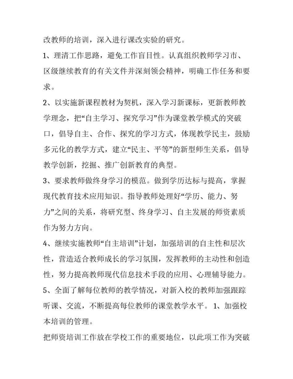 小学校本培训活动方案 小学校本培训总结 个人总结(三篇)_第2页