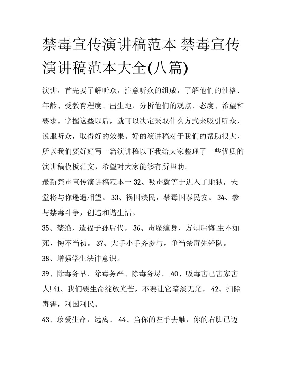 禁毒宣传演讲稿范本 禁毒宣传演讲稿范本大全(八篇)_第1页