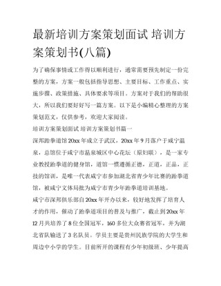 最新培训方案策划面试 培训方案策划书(八篇)