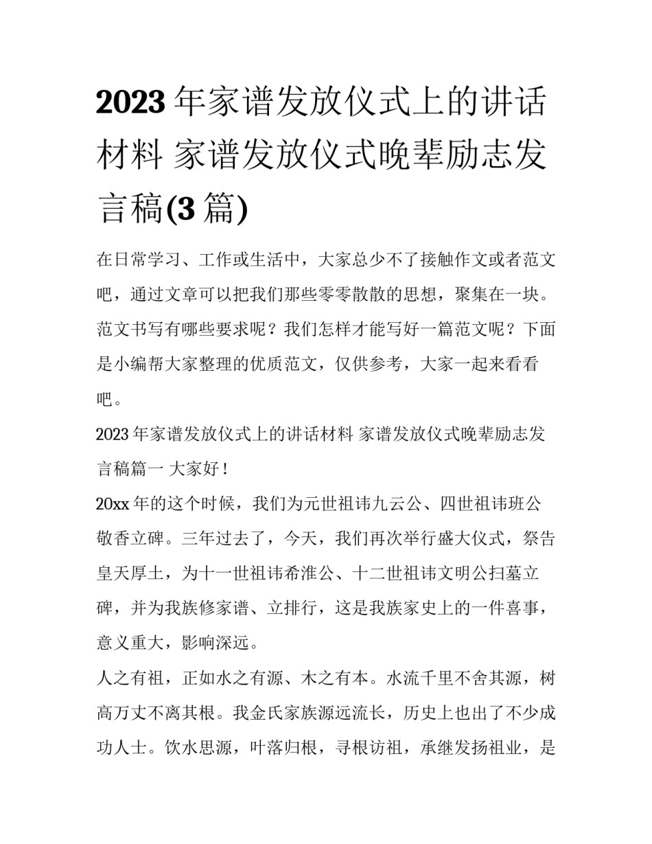 2023年家谱发放仪式上的讲话材料 家谱发放仪式晚辈励志发言稿(3篇)_第1页