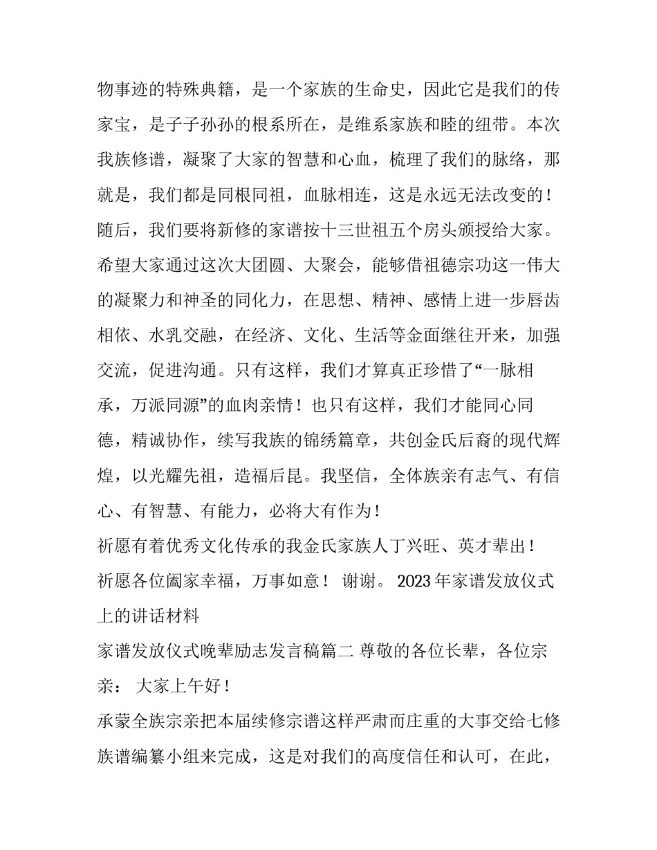 2023年家谱发放仪式上的讲话材料 家谱发放仪式晚辈励志发言稿(3篇)_第3页