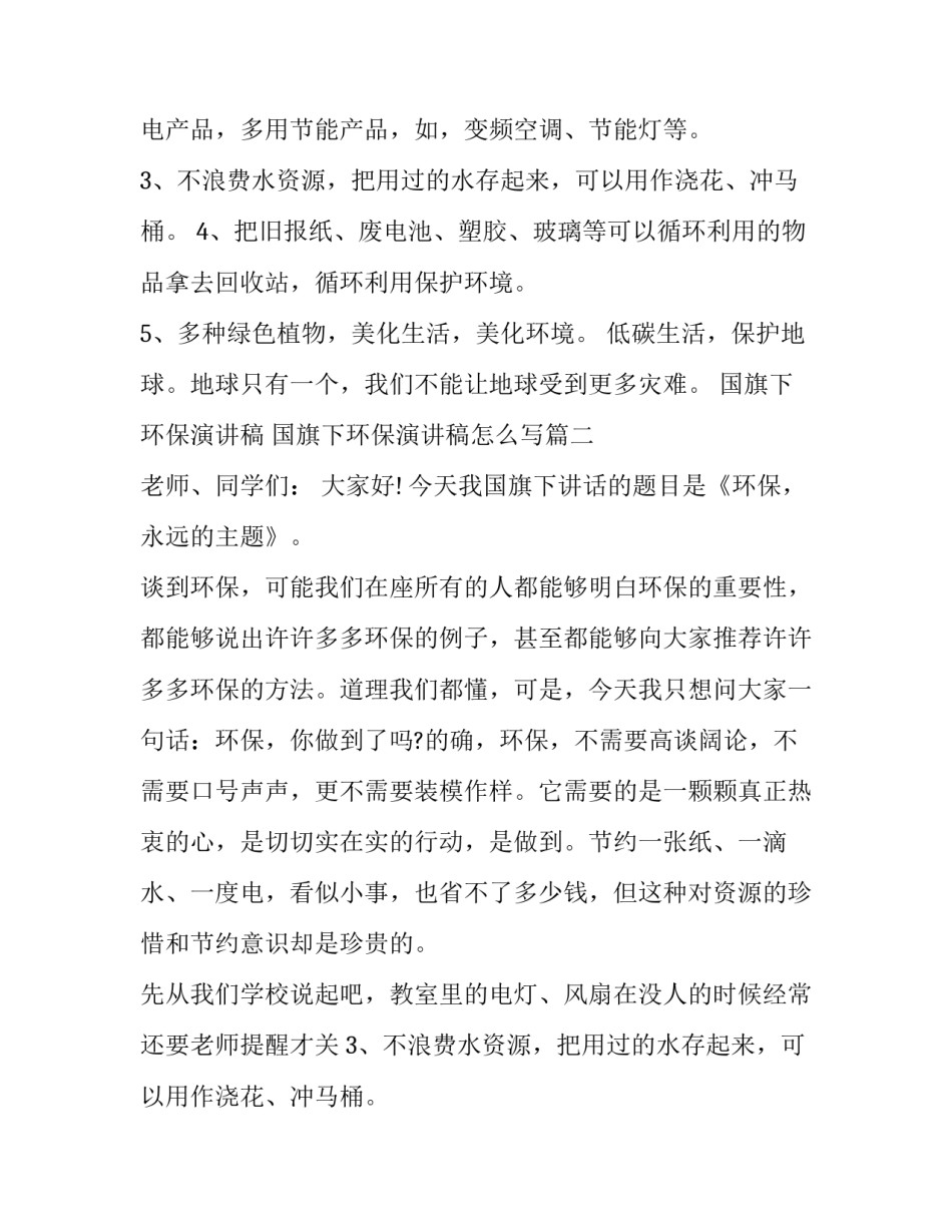 国旗下环保演讲稿 国旗下环保演讲稿怎么写(九篇)_第2页
