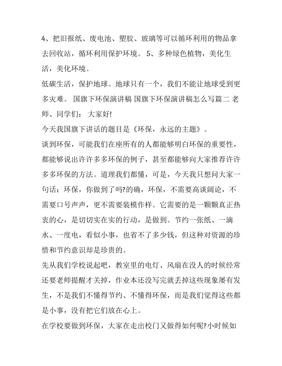 国旗下环保演讲稿 国旗下环保演讲稿怎么写(九篇)_第3页