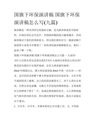 国旗下环保演讲稿 国旗下环保演讲稿怎么写(九篇)