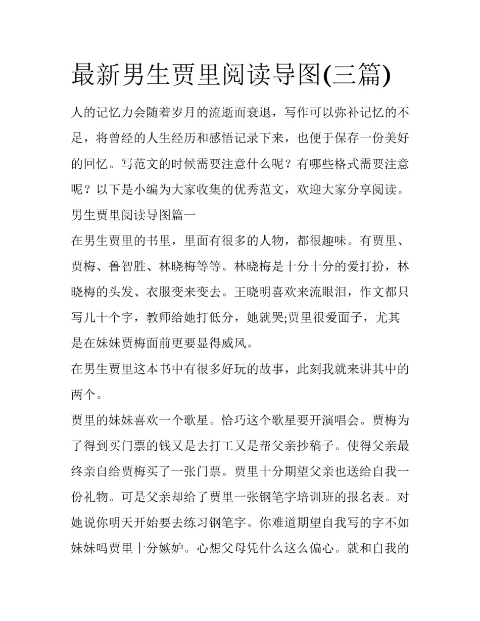 最新男生贾里阅读导图(三篇)_第1页
