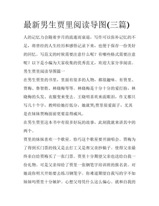 最新男生贾里阅读导图(三篇)