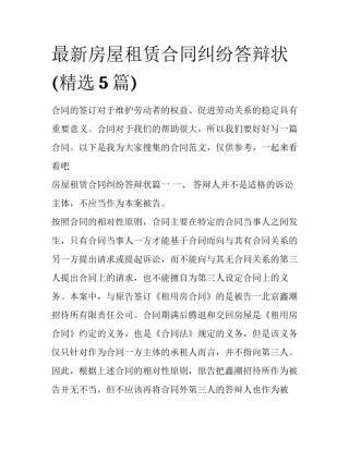 最新房屋租赁合同纠纷答辩状(精选5篇)