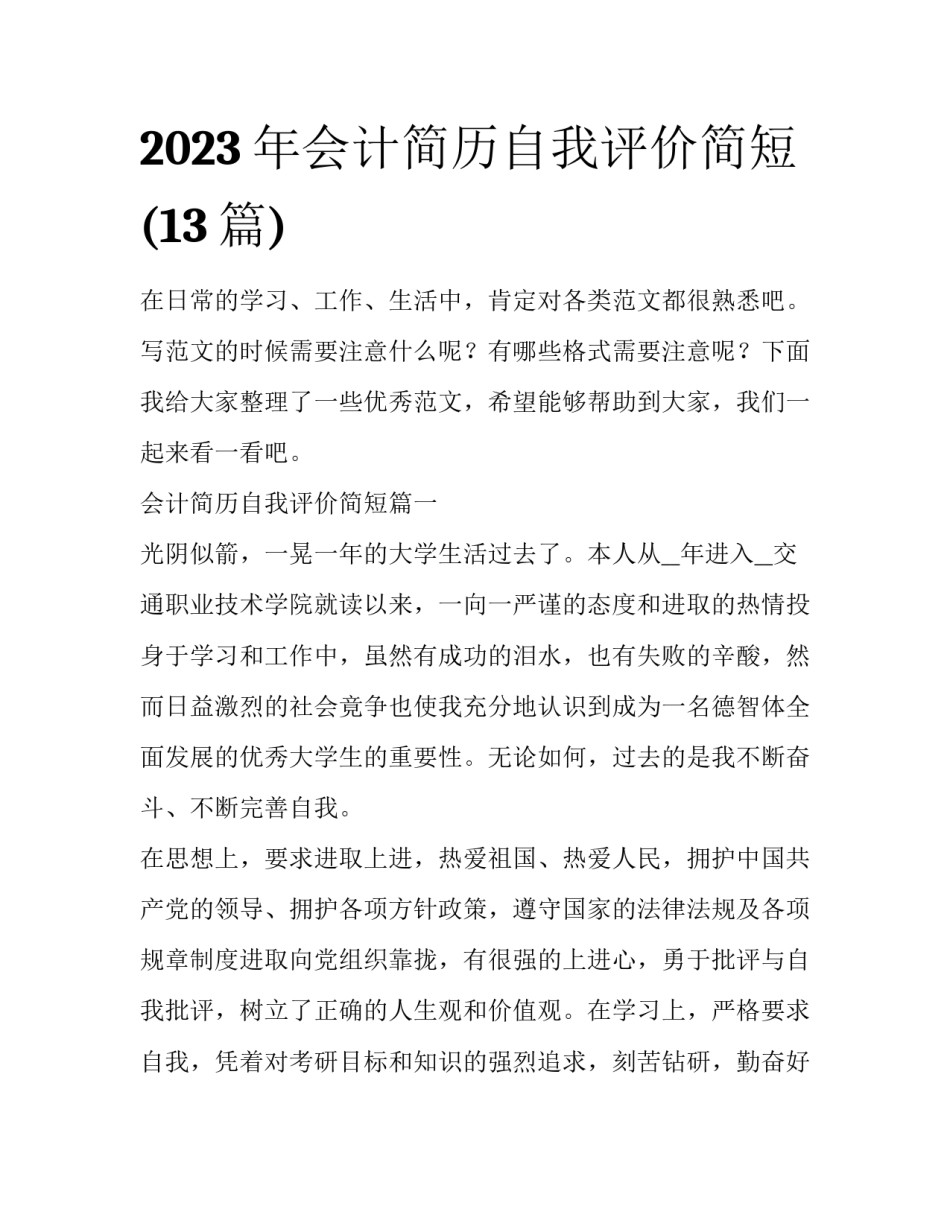 2023年会计简历自我评价简短(13篇)_第1页