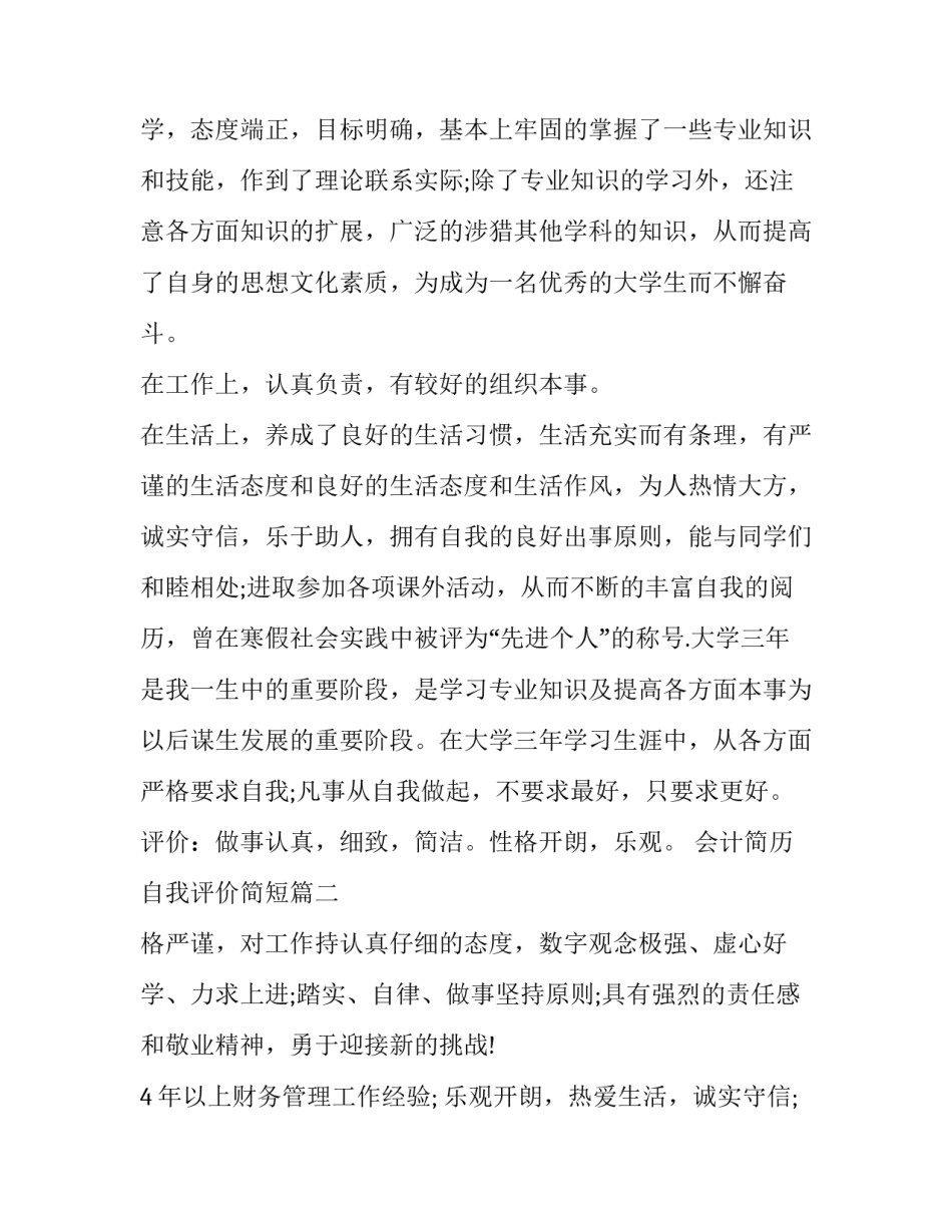 2023年会计简历自我评价简短(13篇)_第2页