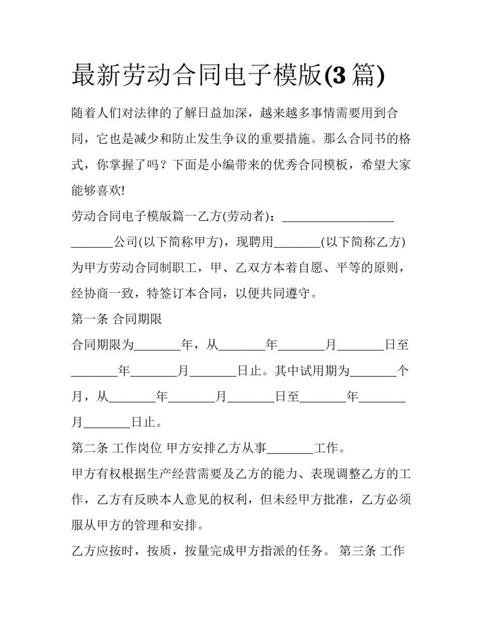 最新劳动合同电子模版(3篇)_第1页