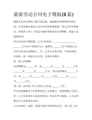 最新劳动合同电子模版(3篇)