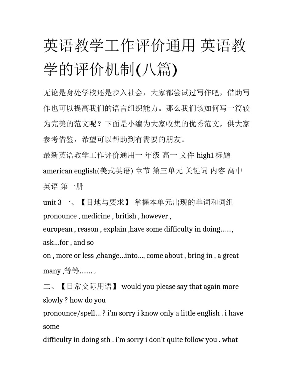 英语教学工作评价通用 英语教学的评价机制(八篇)_第1页