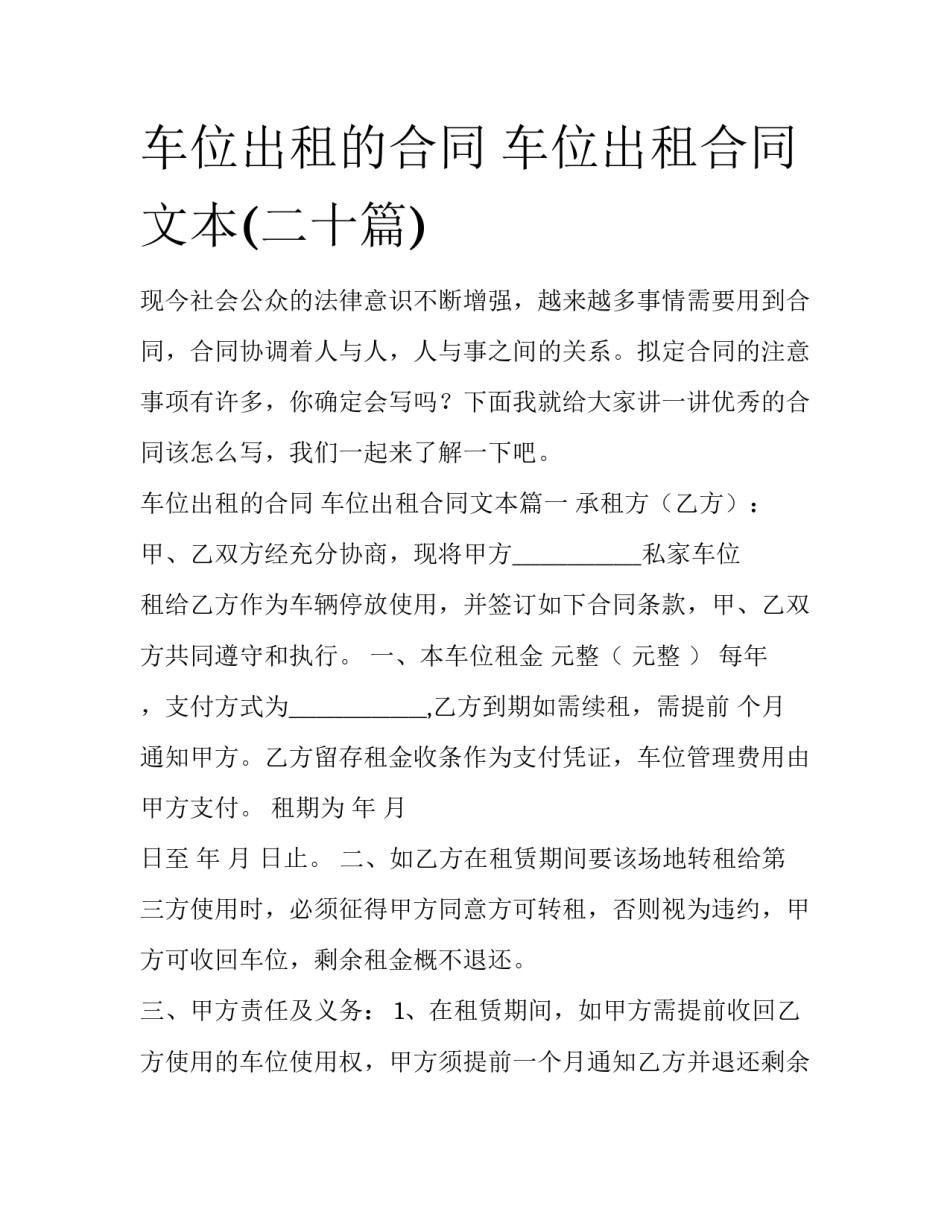 车位出租的合同 车位出租合同文本(二十篇)_第1页