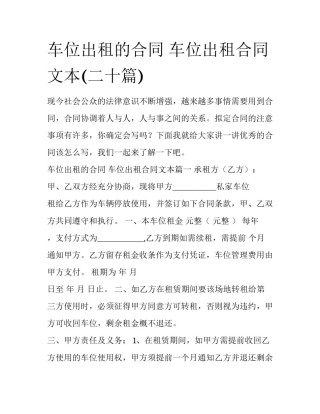 车位出租的合同 车位出租合同文本(二十篇)