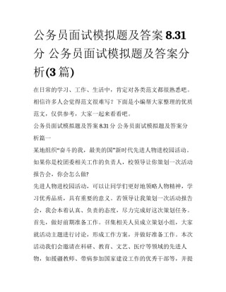 公务员面试模拟题及答案8.31分 公务员面试模拟题及答案分析(3篇)