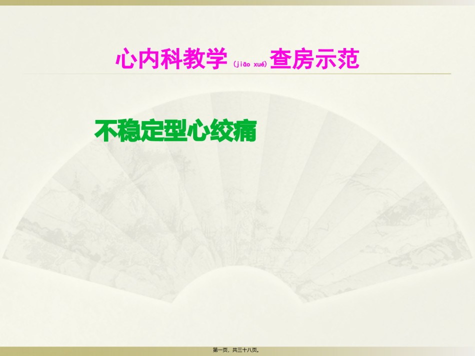 2022年医学专题—不稳定型心绞痛教学查房.pptx_第1页