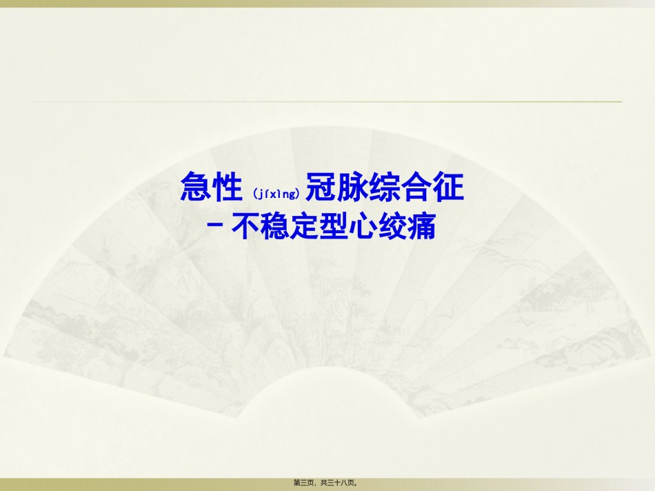 2022年医学专题—不稳定型心绞痛教学查房.pptx_第3页