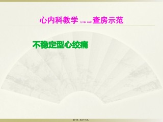 2022年医学专题—不稳定型心绞痛教学查房.pptx