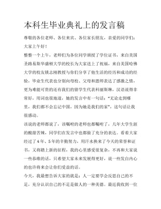 本科生毕业典礼上的发言稿