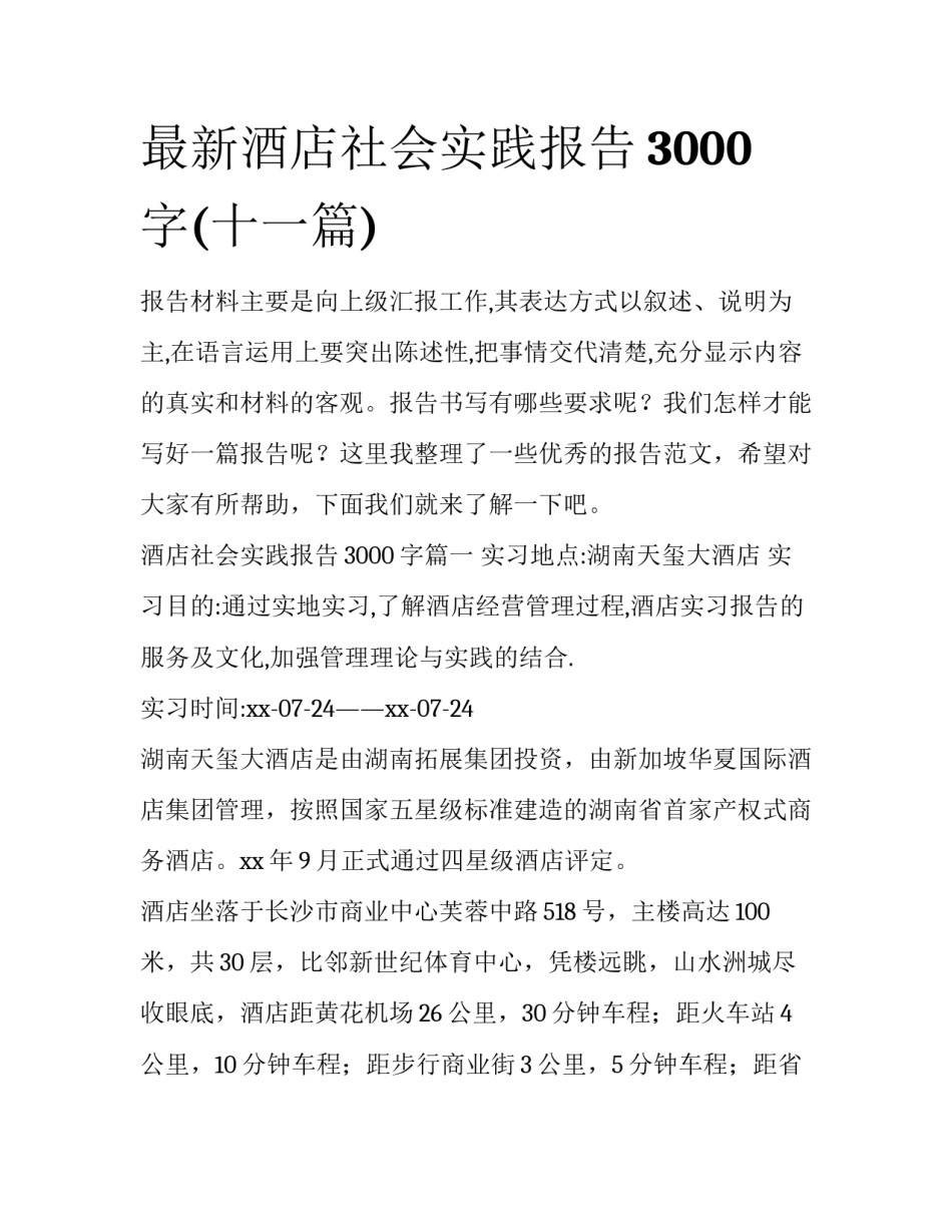 最新酒店社会实践报告3000字(十一篇)_第1页