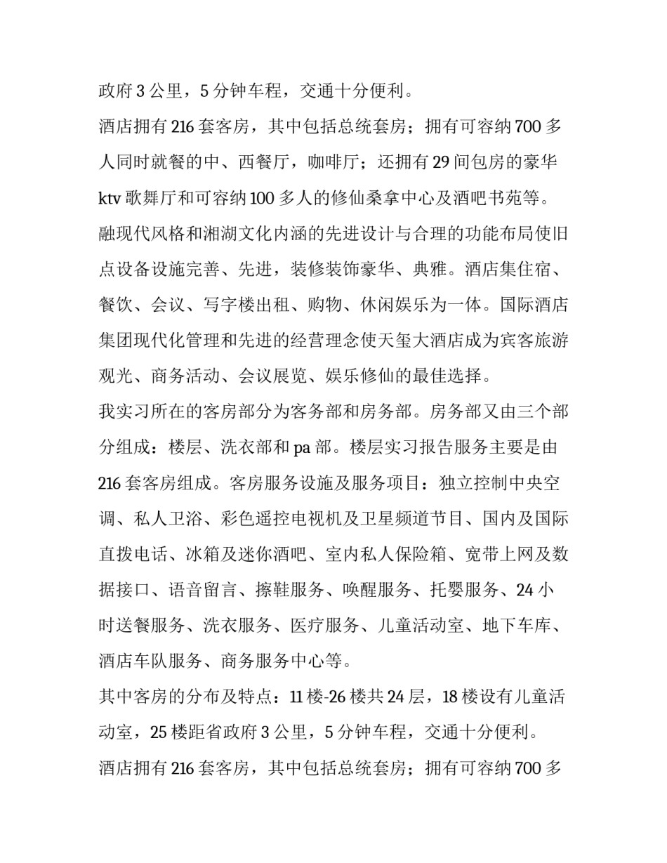 最新酒店社会实践报告3000字(十一篇)_第2页