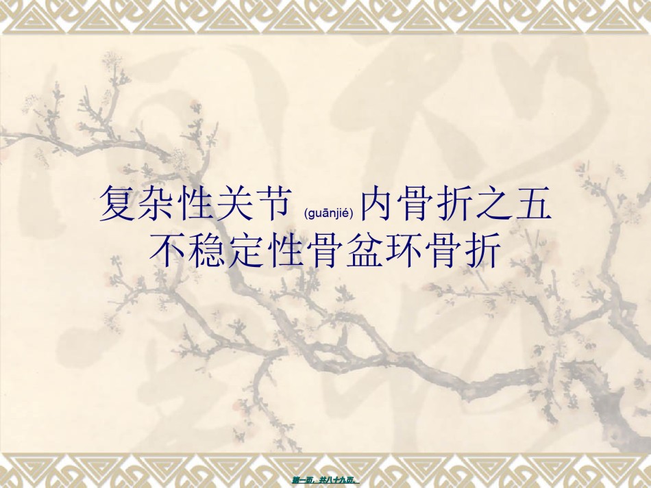 2022年医学专题—不稳定性骨盆环骨折.ppt_第1页