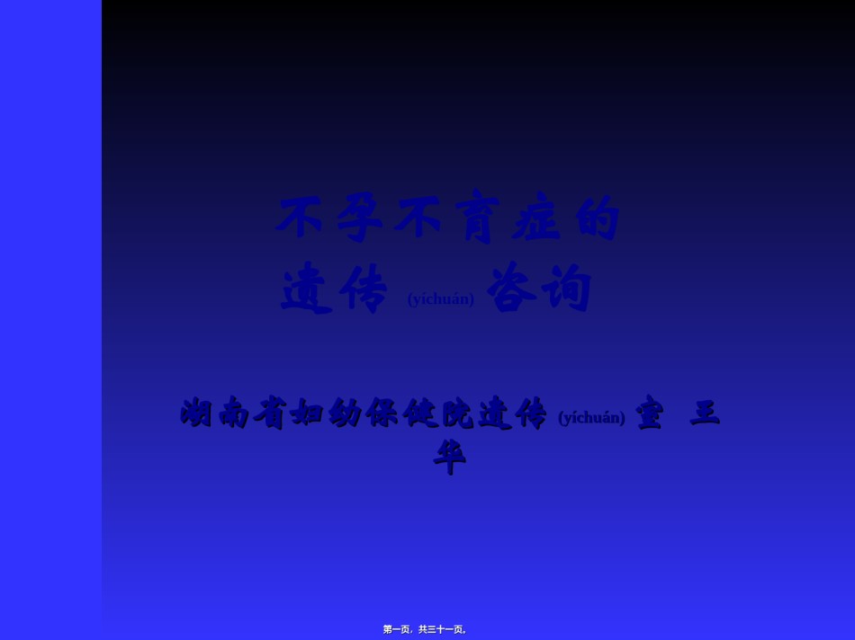 2022年医学专题—不孕不育症的遗传咨询..ppt_第1页