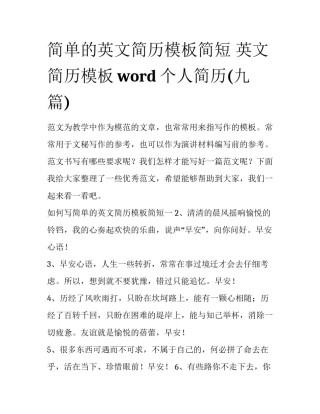 简单的英文简历模板简短 英文简历模板word个人简历(九篇)