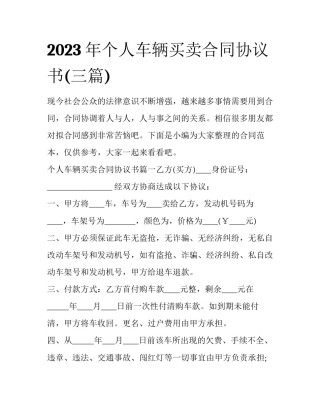 2023年个人车辆买卖合同协议书(三篇)